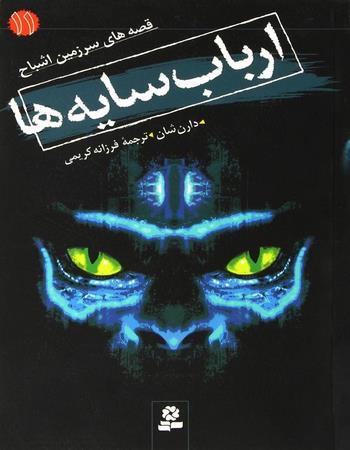 ارباب سایه‌ها